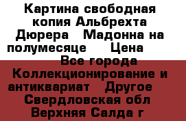 Картина свободная копия Альбрехта Дюрера  “Мадонна на полумесяце“. › Цена ­ 5 000 - Все города Коллекционирование и антиквариат » Другое   . Свердловская обл.,Верхняя Салда г.